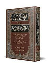 Fethu Ebvâbid-Dîn | فتح أبواب الدين في شرح آداب المريدين